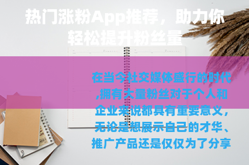 热门涨粉App推荐，助力你轻松提升粉丝量