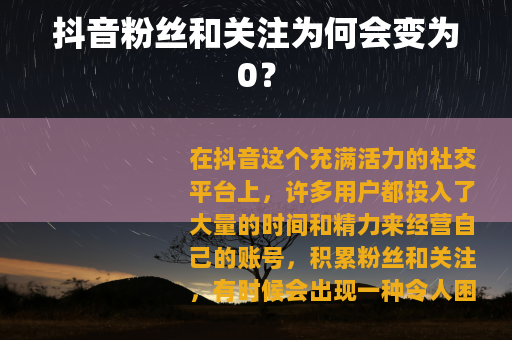 抖音粉丝和关注为何会变为0？