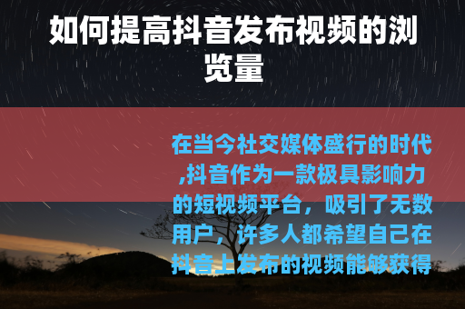 如何提高抖音发布视频的浏览量