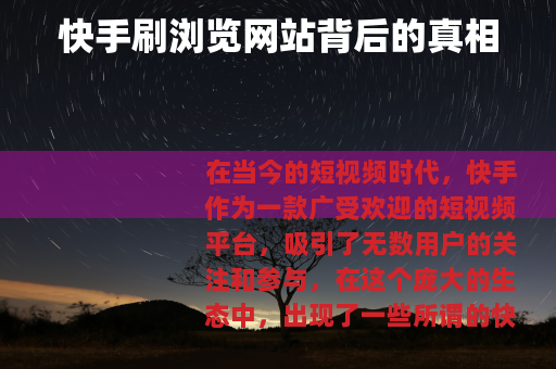 快手刷浏览网站背后的真相