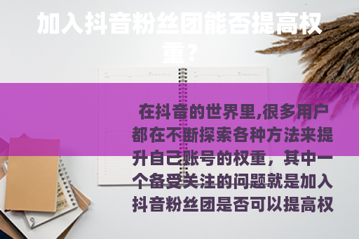 加入抖音粉丝团能否提高权重？