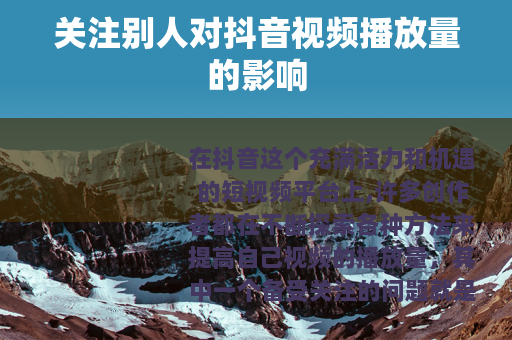 关注别人对抖音视频播放量的影响