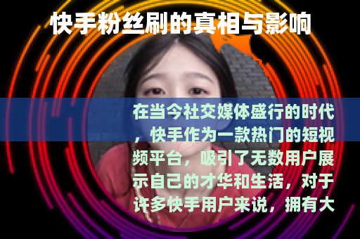 快手粉丝刷的真相与影响