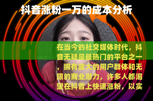 抖音涨粉一万的成本分析