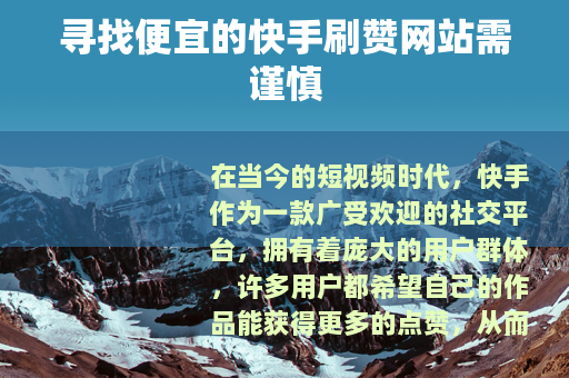 寻找便宜的快手刷赞网站需谨慎