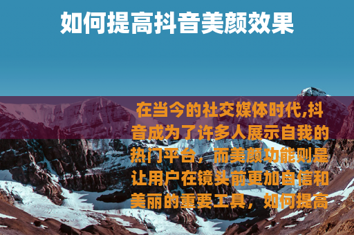 如何提高抖音美颜效果