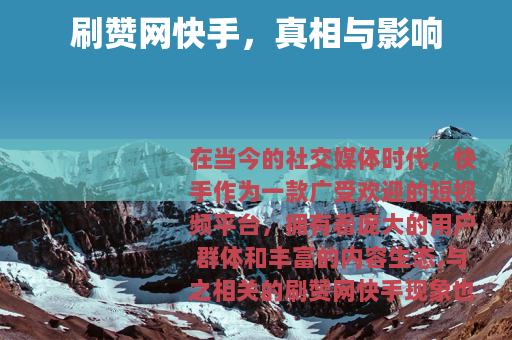 刷赞网快手，真相与影响