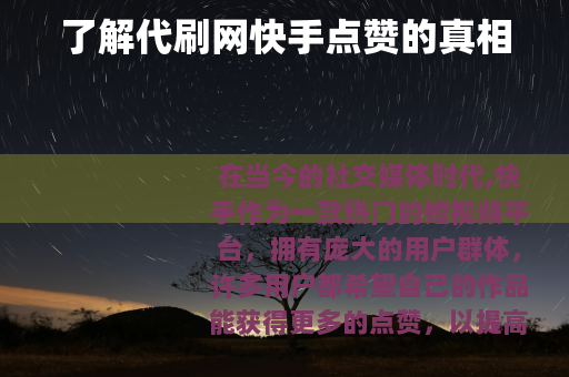 了解代刷网快手点赞的真相