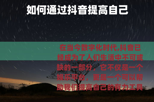 如何通过抖音提高自己