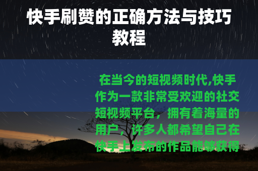 快手刷赞的正确方法与技巧教程