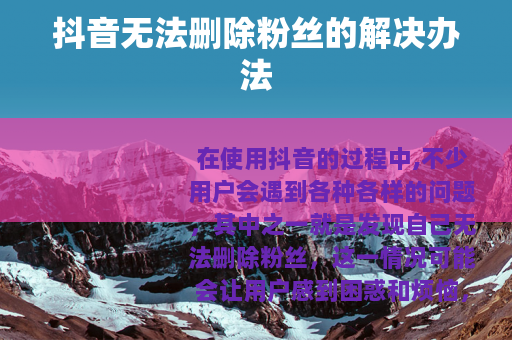 抖音无法删除粉丝的解决办法