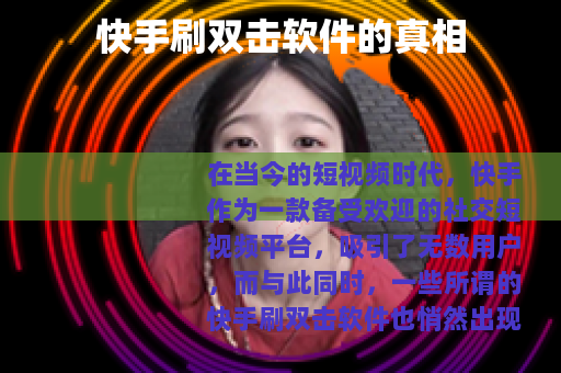 快手刷双击软件的真相