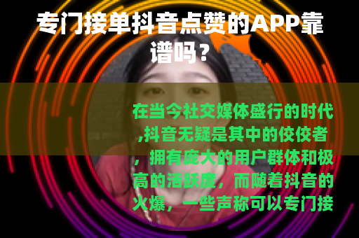 专门接单抖音点赞的APP靠谱吗？