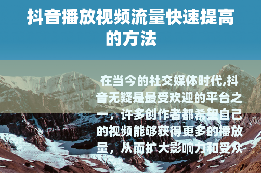 抖音播放视频流量快速提高的方法