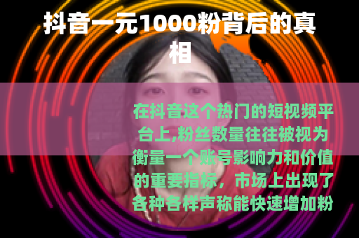 抖音一元1000粉背后的真相