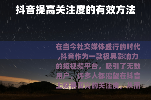 抖音提高关注度的有效方法