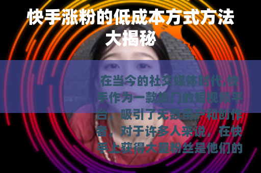 快手涨粉的低成本方式方法大揭秘