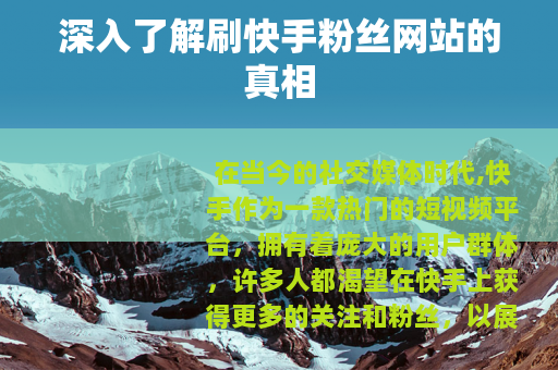 深入了解刷快手粉丝网站的真相