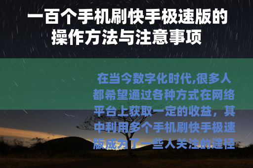 一百个手机刷快手极速版的操作方法与注意事项