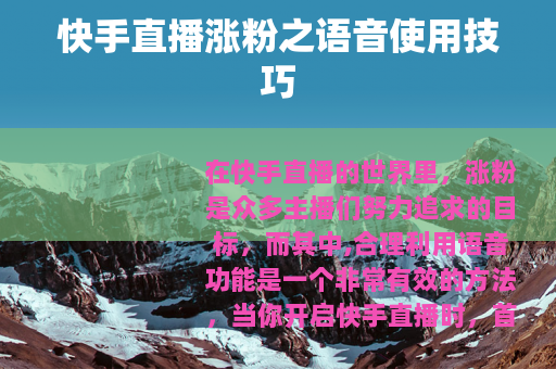 快手直播涨粉之语音使用技巧