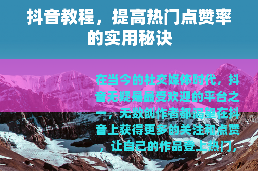 抖音教程，提高热门点赞率的实用秘诀