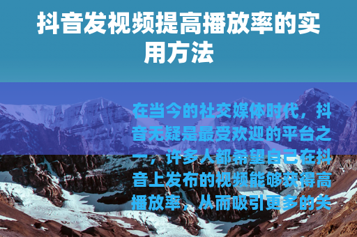 抖音发视频提高播放率的实用方法