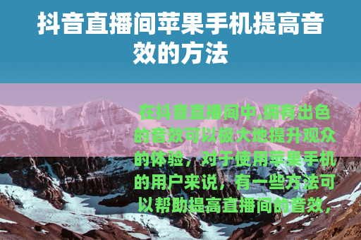 抖音直播间苹果手机提高音效的方法