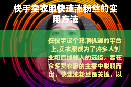 快手卖衣服快速涨粉丝的实用方法