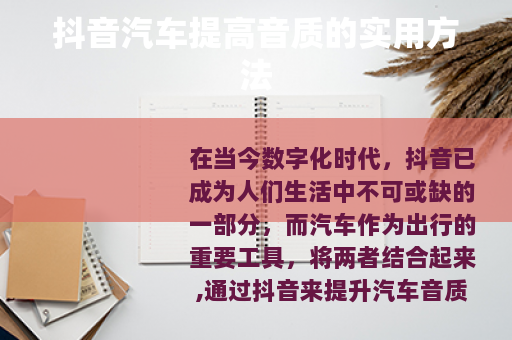 抖音汽车提高音质的实用方法