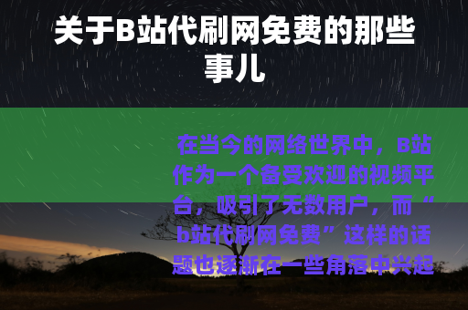 关于B站代刷网免费的那些事儿
