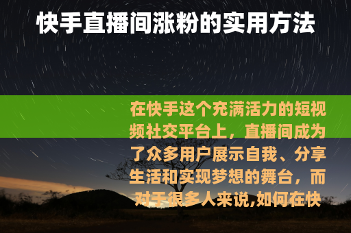 快手直播间涨粉的实用方法