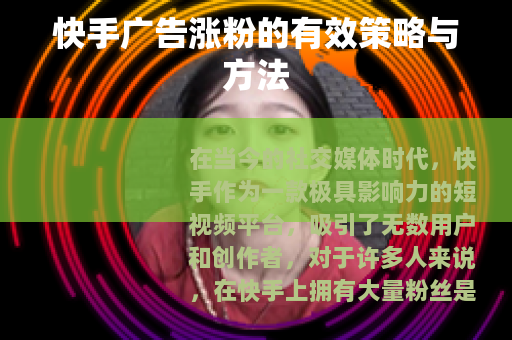 快手广告涨粉的有效策略与方法