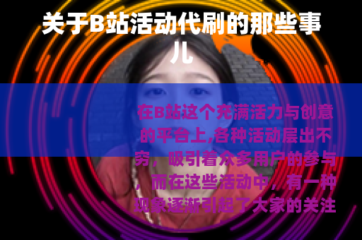 关于B站活动代刷的那些事儿