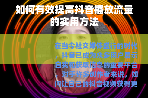 如何有效提高抖音播放流量的实用方法