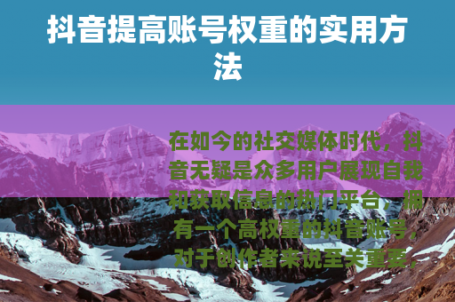 抖音提高账号权重的实用方法