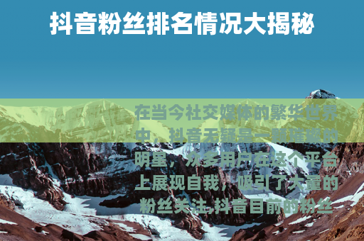 抖音粉丝排名情况大揭秘