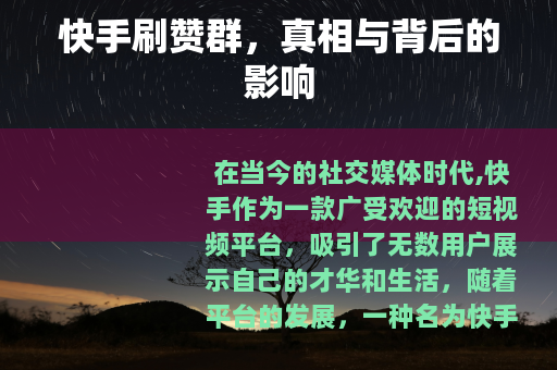快手刷赞群，真相与背后的影响