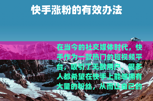 快手涨粉的有效办法