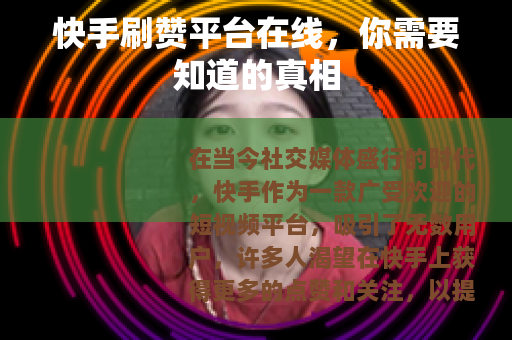 快手刷赞平台在线，你需要知道的真相