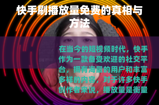 快手刷播放量免费的真相与方法