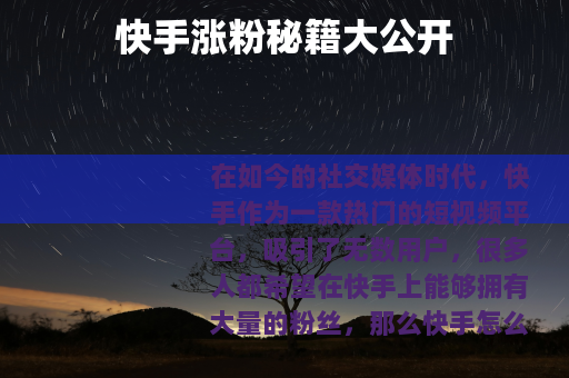 快手涨粉秘籍大公开