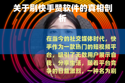 关于刷快手赞软件的真相剖析