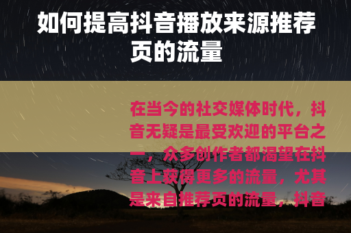 如何提高抖音播放来源推荐页的流量