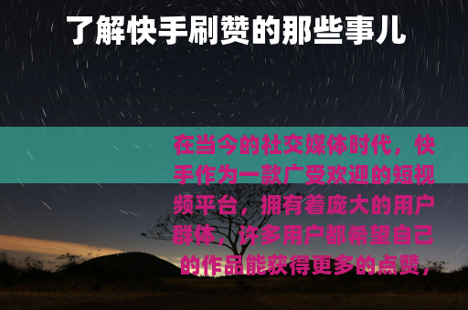了解快手刷赞的那些事儿