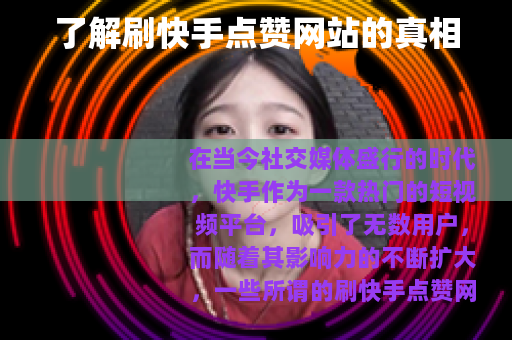 了解刷快手点赞网站的真相