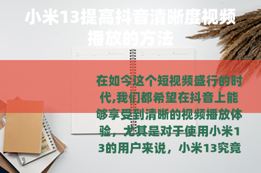 小米13提高抖音清晰度视频播放的方法