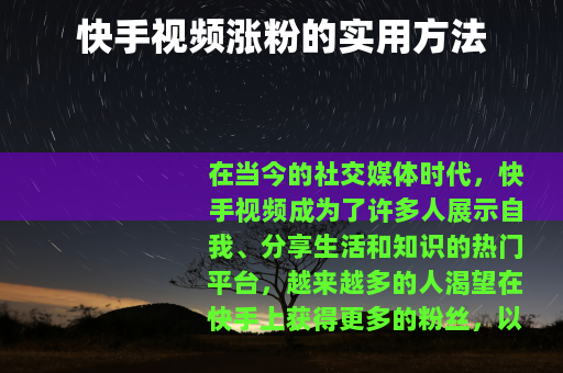 快手视频涨粉的实用方法