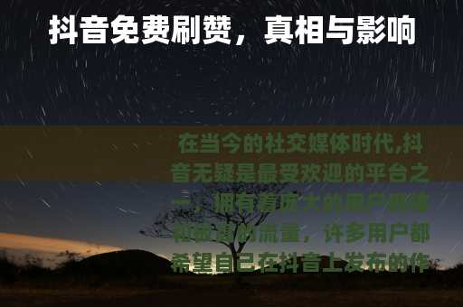 抖音免费刷赞，真相与影响