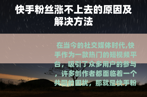 快手粉丝涨不上去的原因及解决方法