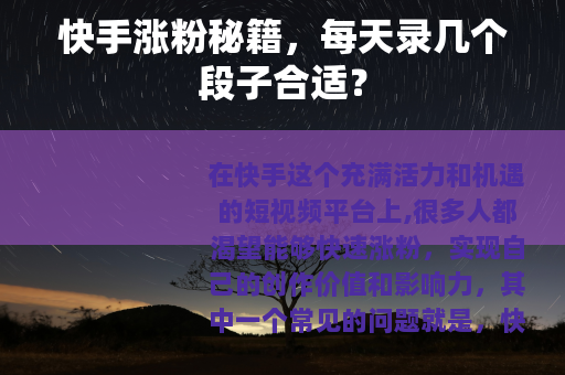 快手涨粉秘籍，每天录几个段子合适？